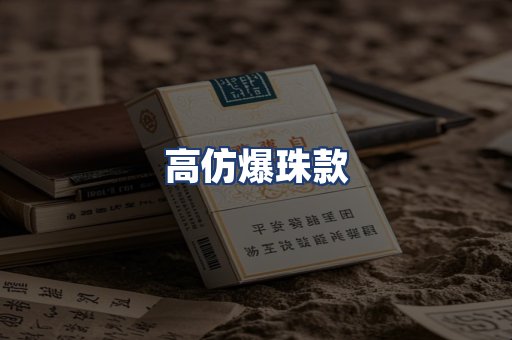 高仿爆珠款