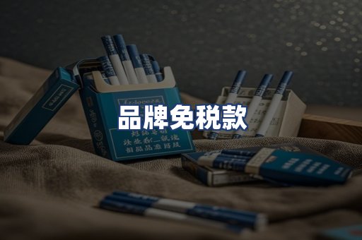 品牌免税款