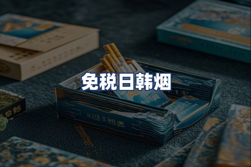 免税日韩烟